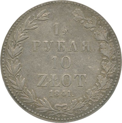 1 1/2 рубль, 10 злотых 1841 года, MW
